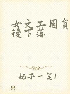 女文工团员的最后下落