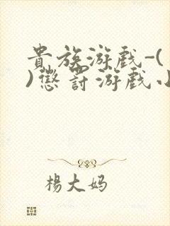 贵族游戏-(一)惩罚游戏小说