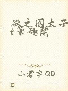 欲之国太子txt笔趣阁