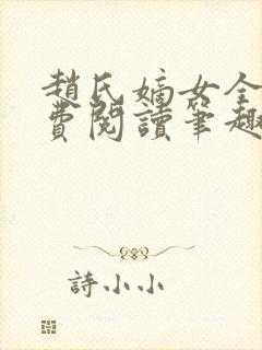 赵氏嫡女全文免费阅读笔趣阁无弹窗