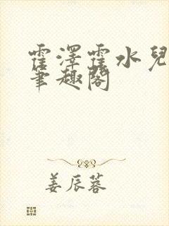 霍泽霍水儿父爱笔趣阁