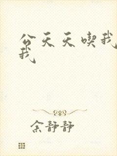 公天天吃我奶躁我