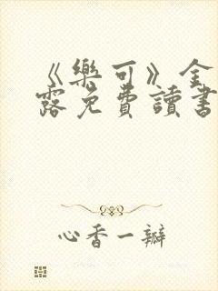 《乐可》金银花露免费读书