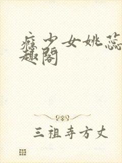 瘾少女姚蕊 笔趣阁