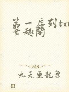 第一序列txt笔趣阁