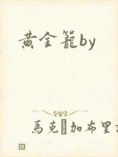黄金笼by