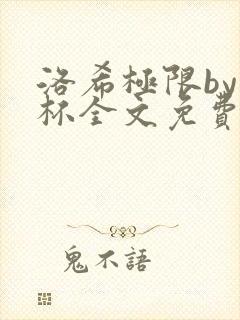洛希极限by几杯全文免费笔趣阁