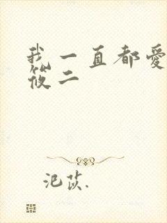 我一直都爱你梦筱二