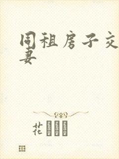 同租房子交换夫妻