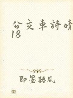 公交车诗晴1～18