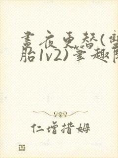 昼夜更替(双胞胎1v2)笔趣阁封面