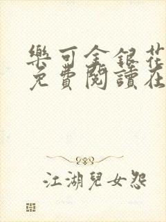 乐可金银花全文免费阅读在线小巷子里