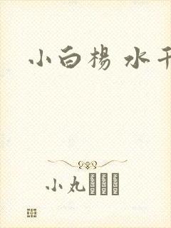 小白杨 水千丞