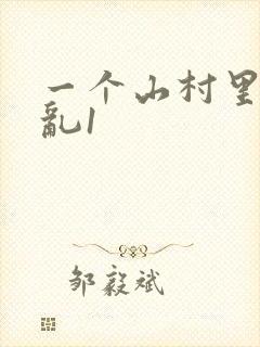 一个山村里的全乱1