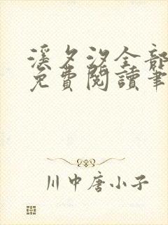 溪夕汐全部小说免费阅读笔趣阁