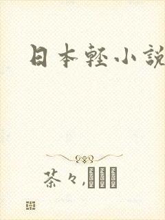日本轻小说