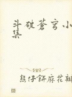 斗破苍穹小说全集