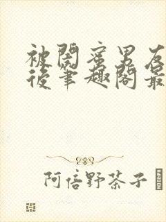 被闺蜜男友上错后笔趣阁最新章节