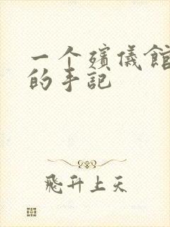 一个殡仪馆女工的手记