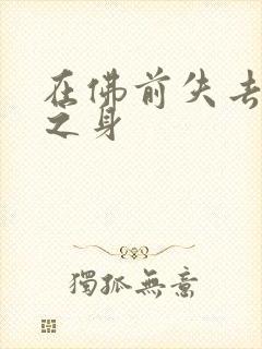 在佛前失去完璧之身