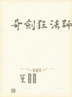 奇剑狂法师