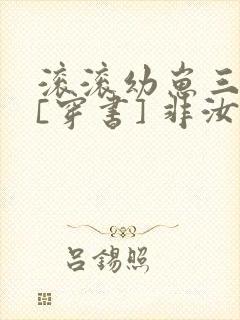 滚滚幼崽三岁半[穿书] 非汝