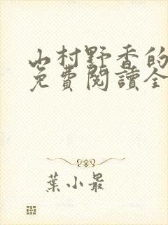 山村野香的小说免费阅读全文