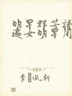 明星群芳谱之玩遍女明星周慧敏