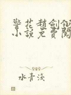 警花赵剑翎受刑小说免费阅读