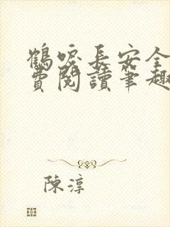 鹤唳长安全文免费阅读笔趣阁