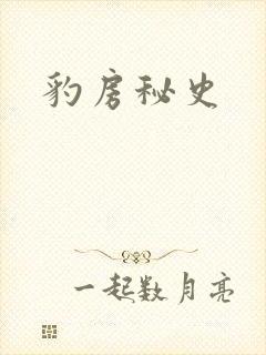 豹房秘史