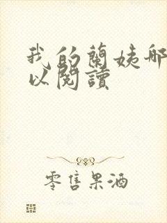 我的兰姨哪里可以阅读