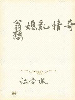 翁媳乱情奇思妙想