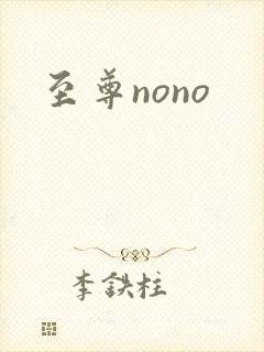 至尊nono