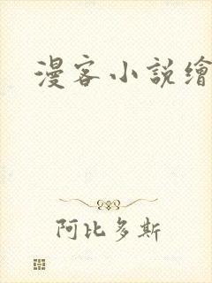 漫客小说绘