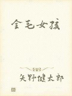 金毛女孩