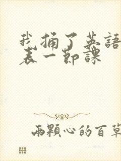 我捅了英语课代表一节课