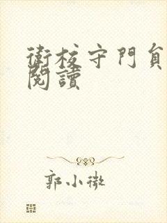 卫校守门员老吴阅读