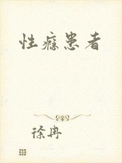 性瘾患者