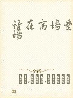 情在商场爱在官场