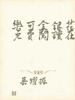 乐可金银花全文免费阅读在线冯家父子篇