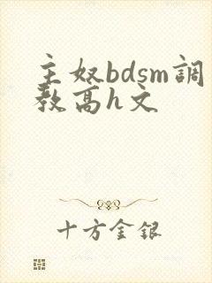 主奴bdsm调教高h文