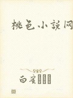 桃色小说网
