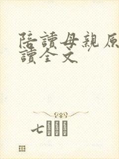 陪读母亲原文阅读全文