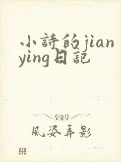 小诗的jianying日记