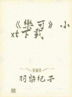 《乐可》小说txt下载