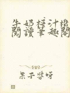 牛奶榨汁机免费阅读笔趣阁