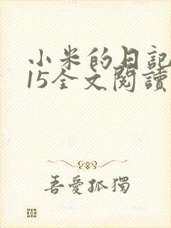 小米的日记1一15全文阅读