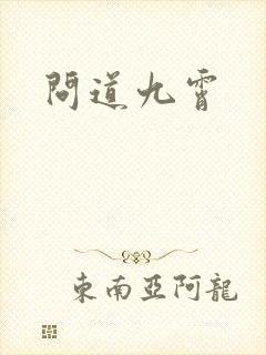 问道九霄