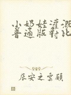 小奶娃灌溉记与普通版对比